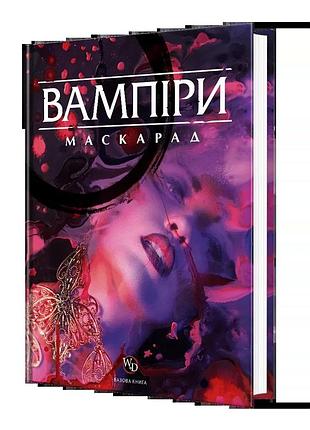 Настільна рольова гра вампіри: маскарад 5-та редакція (vampire: the masquerade 5th edition core book)
