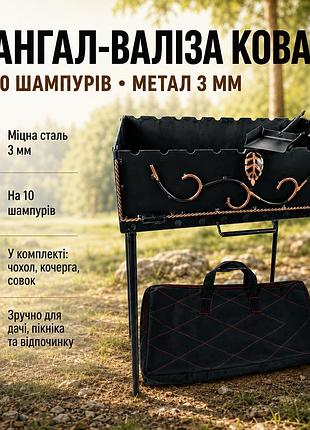 Туристический мангал-чемодан с коваными элементами в комплекте с чехлом, кочергой и совком 10 шампуров, 3 мм.