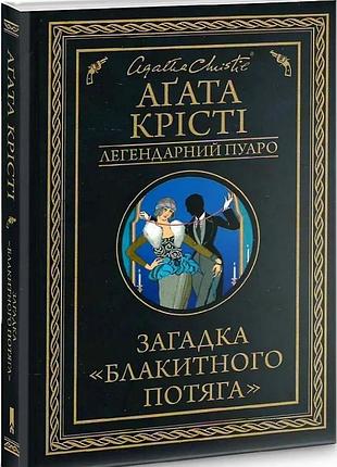 Загадка «блакитного потяга» (легендарний пуаро) аґата крісті
