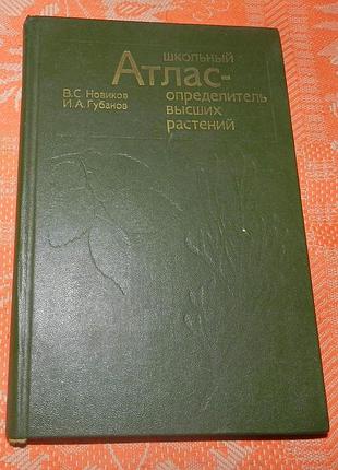 Новиков в., губанов и. "школьный атлас-определитель высших растений"