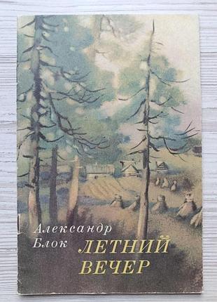 Александр блок. летний вечер. стихи
