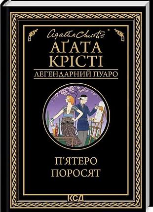 Пятеро поросят агата кристи (пуаро)