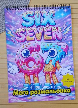 Раскраска сикс севен six seven 6-7 мега сборник а4 (29916)
