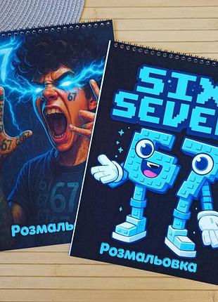 Раскраска сикс севен six seven 6-7 а4 набор 2 шт (29917)