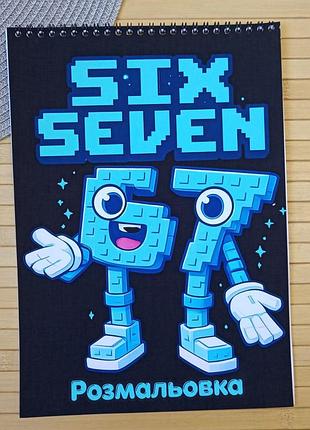 Розмальовка сікс севен six seven 6-7 а4 (29915)
