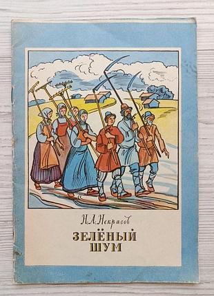 Н.а.некрасов. зелений шум. вірші