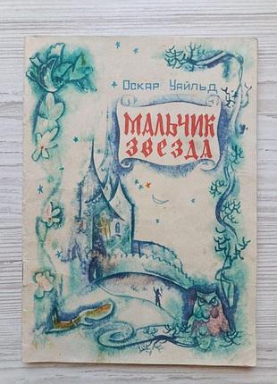 Оскар уайлд. хлопчик – зірка 1979г