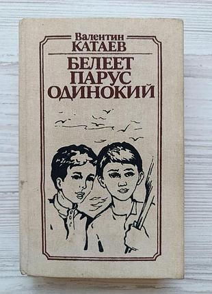 Валентин катаєв. біліє вітрило самотнє