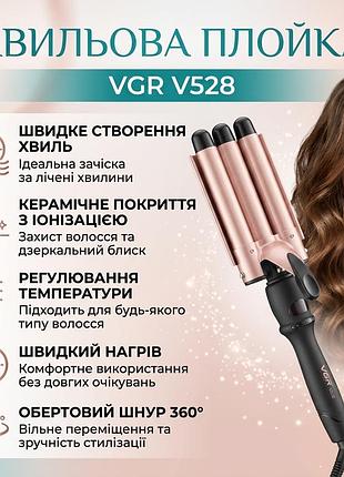 Плойка для завивки волос, 5 волн, 18 мм, vgr v528, бежевый / плойка для локонов / стайлер для укладки волос