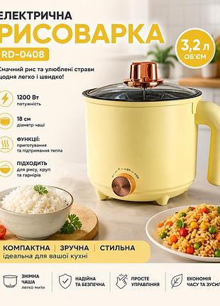 Рисоварка электрическая 18см 3,2литра 1200w rd-0408 светло-желтая
