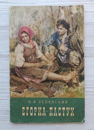 Н.в.успенский. егорка-пастух 1957г