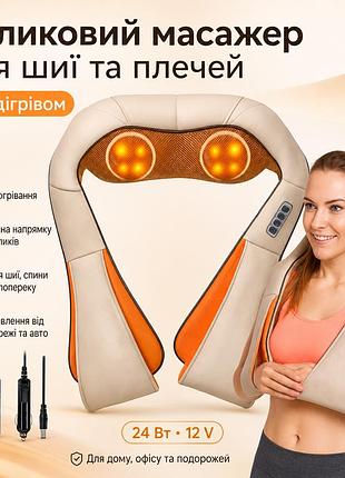 Роликовий масажер для шиї та плечей із підігрівом, massager of neck kneading, бежевий/ універсальний масажер для тіла