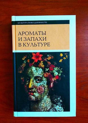 Ароматы и запахи в культуре 1 часть  2010