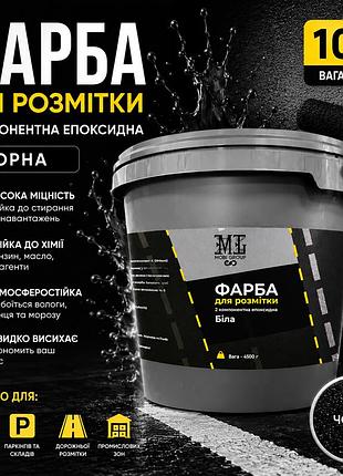 ⚫ эпоксидная краска для разметки mgtm 10 кг черная+ 🎁 беспроводная доставка 🚚