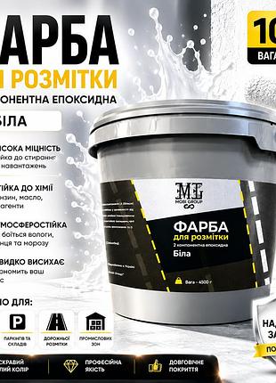 ⚪ эпоксидная краска для дорожной разметки mgtm 10 кг белая+ 🎁 беспроводная доставка 🚚