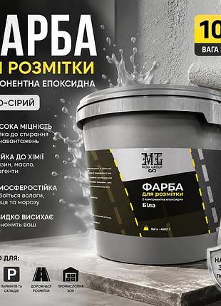 🎨 эпоксидная краска для разметки mgtm 10 кг светло-серая+ 🎁 беспроводная доставка 🚚