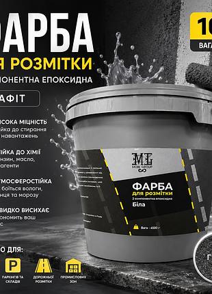 🎨 эпоксидная краска для дорожной разметки mgtm 10 кг графит+ 🎁 беспроводная доставка 🚚