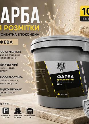 🏜️ эпоксидная краска для дорожной разметки mgtm 10 кг бежевая+ 🎁 беспроводная доставка 🚚