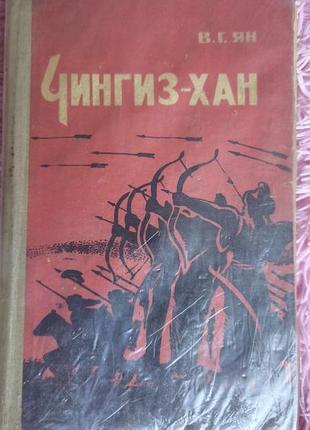 📖 в. г. ян — «чингиз-хан»