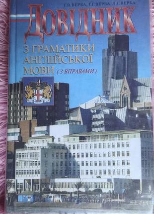 📖 г. в. верба, г. г. верба, л. г. верба — «довідник з граматики англійської мови (з вправами)»