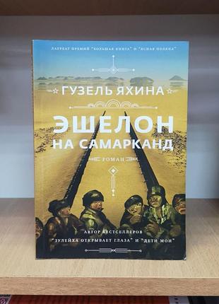 Гузель яхіна "ешелон на саморканд", м'яка обкладинка, нюанс