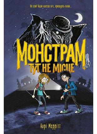 Монстрам тут не місце. книга 1
