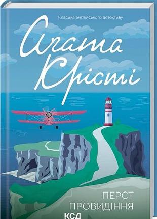 Книга агата крісті перс провидіння детектив ксд нова