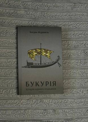 Букурія богдан журавель (з автографом)