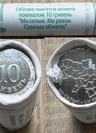 Рол монет (40 шт.) ми сильні. ми разом. сумська обл. 10 гривень 2025
