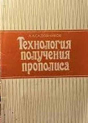 Садовников а.  технология получения прополиса.  м. россельхозиздат 1983г. 31 с., ил.  палiтурка / переплет: мягкий, обычный формат.     рассматриваютс