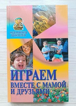 Граємо разом із мамою та друзями