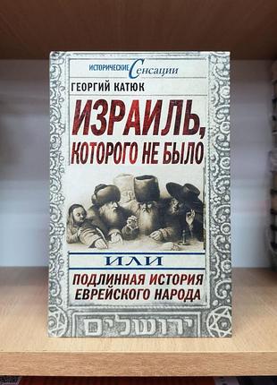 Георгий катюк "израиль, которого не было, или подлинная история еврейского народа"