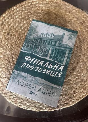 Книга лорен ашер фінальна пропозиція