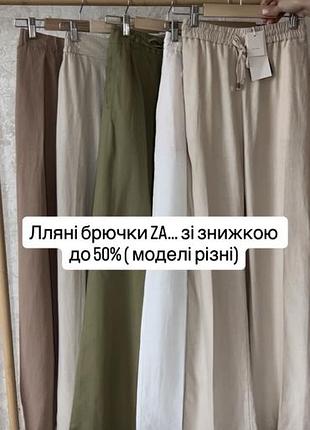 Лляні брюки штани zara