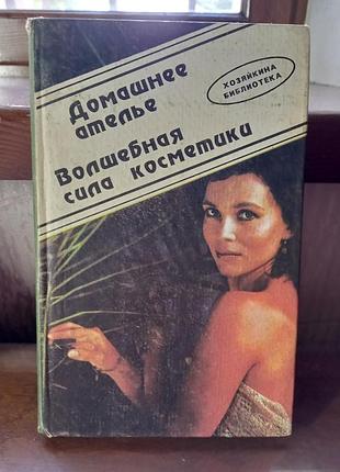 Книга домашнє ательє чарівна сила косметики