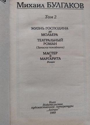 Михаил булгаков " избранные произведения" том 2. твердый переплет. " мастер и маргарита"