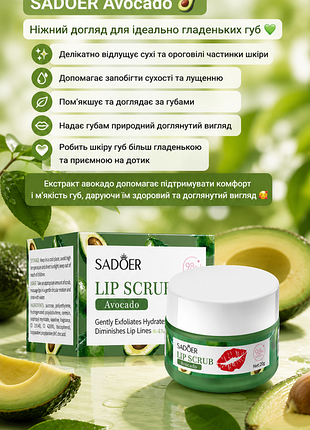 🥑 скраб для губ sadoer avocado 🥑

нежный уход для идеально гладких губ 💚