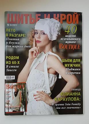 Журнал шитье и крой boutique  8/2011
