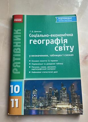 Книга  «соціально-економічна географія світу у визначеннях, таблицях і схемах».
