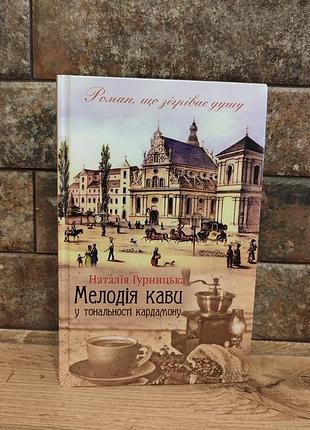 Мелодия кофе в тональности кардамона, наталия гурницкая, твердый переплёт, украинский язык, клуб семейного досуга