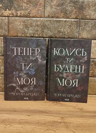 Комплект книг когда-нибудь ты будешь моя и теперь ты моя (дилогия покорить ее), морган бриджес, твердый переплет, украинский язык, куд