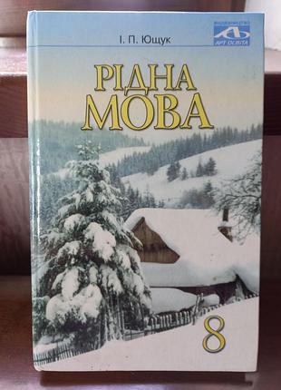 Підручник  книга рідна мова для 8 класу