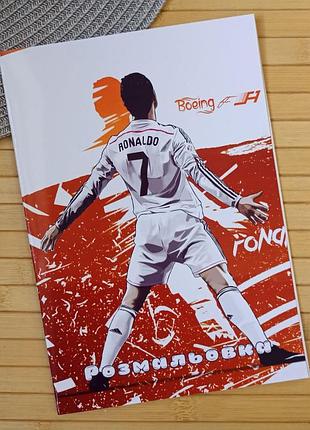 Розмальовка криштіану роналду cristiano ronaldo а5 (29945)
