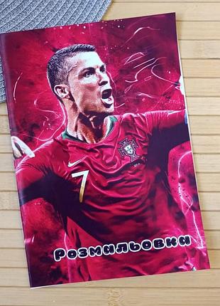 Розмальовка криштіану роналду cristiano ronaldo а5 (29943)