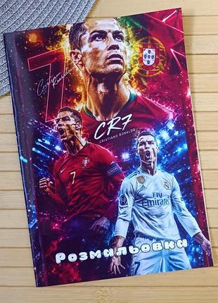 Розмальовка криштіану роналду cristiano ronaldo а5 (29952)