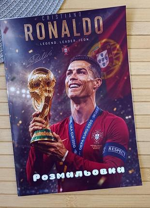 Розмальовка криштіану роналду cristiano ronaldo а5 (29941)