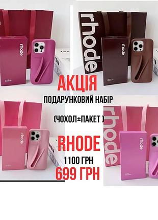 Подарунковий набір rhode (чохол +пакет )