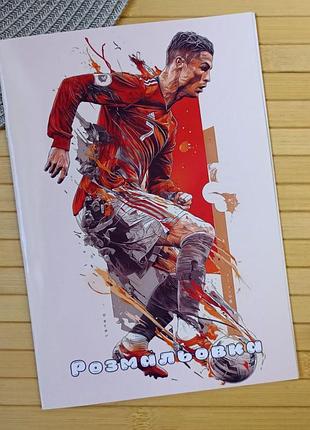 Розмальовка криштіану роналду cristiano ronaldo а5 (29951)