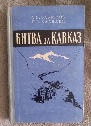 Битва за кавказ.1942-1943.а.с.завьялов,т.е.калядин
