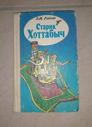 Продам книгу л.і. лагін "ск гортабич". стан гарний. додатково фото скіну.